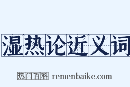 湿热论近义词是什么意思的图片
